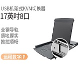 17寸8口四合一KVM切換器IP遠程解決方案ML-8708I 17寸8口四合一KVM切換器IP遠程解決方案ML-8708I